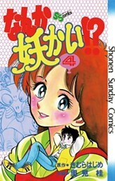 なんか妖かい！？ 4巻