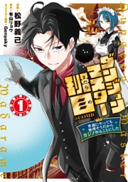 ダンジョンマスター班目～普通にやっても無理そうだからカジノ作ることにした～@COMIC 第1巻