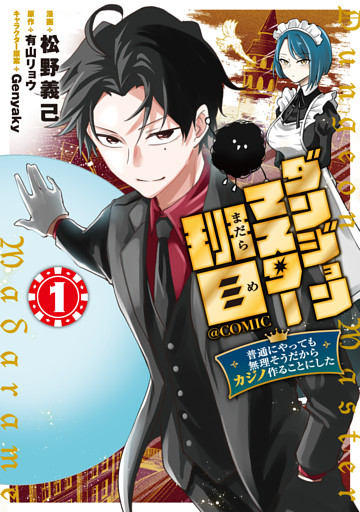 ダンジョンマスター班目～普通にやっても無理そうだからカジノ作ることにした～@COMIC 第1巻