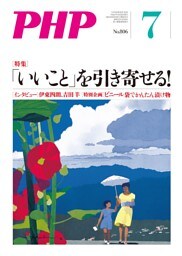 月刊誌PHP 2015年7月号