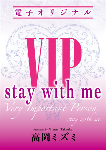 ＶＩＰ　ｓｔａｙ　ｗｉｔｈ　ｍｅ　【電子オリジナル】