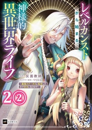 【単話版】レベルカンストから始まる、神様的異世界ライフ ～最強ステータスに転生したので好きに生きます～　第2話（2）