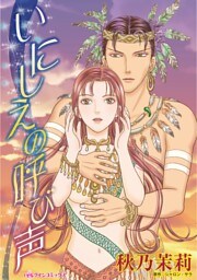 いにしえの呼び声【分冊】 5巻