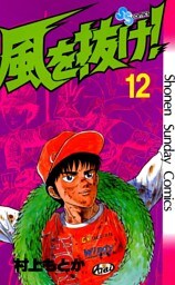 風を抜け！（１２）