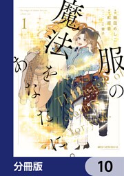 服の魔法をあなたに。【分冊版】　10