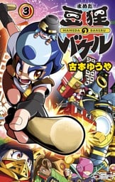 豆狸のバケル（３）