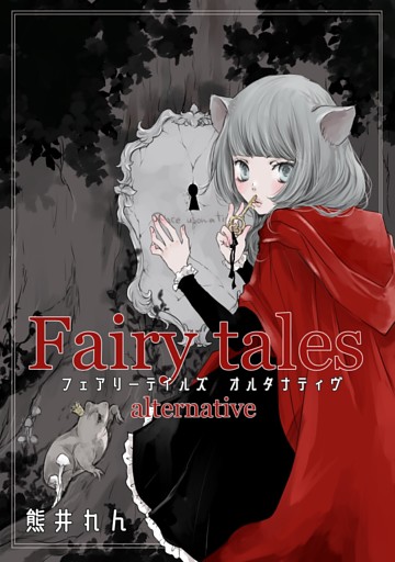 Fairytales　alternative vol.1