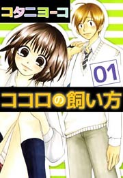 ココロの飼い方