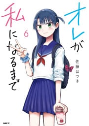 オレが私になるまで　６