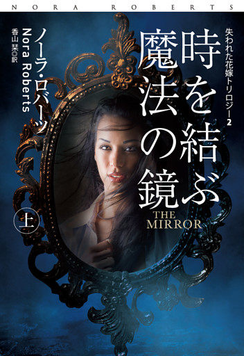 時を結ぶ魔法の鏡