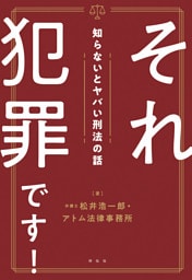 それ犯罪です！知らないとヤバい刑法の話