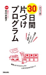 ポケット版30日間片づけプログラム