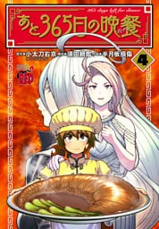 あと365日の晩餐　4