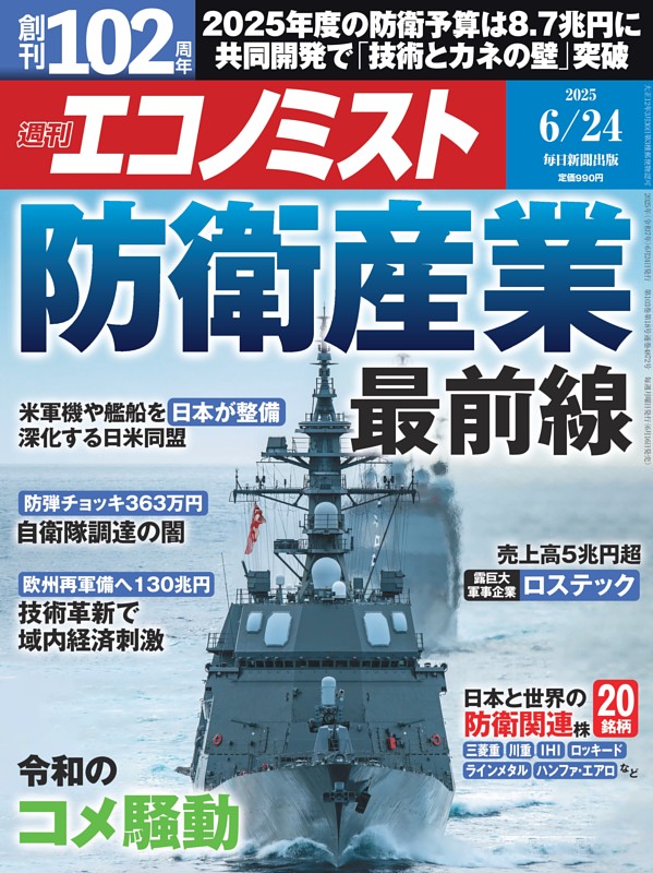 週刊エコノミスト 2025年6月24日号