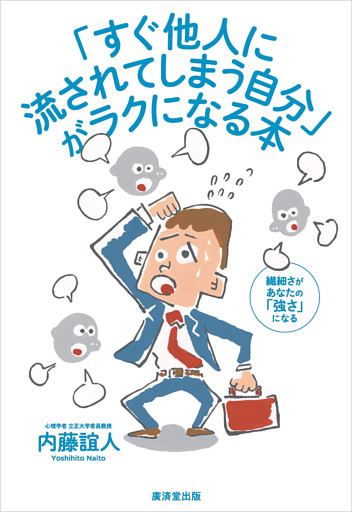 「すぐ他人に流されてしまう自分」がラクになる本