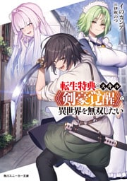 転生特典のスキル《剣豪覚醒》で異世界を無双したい【電子特別版】