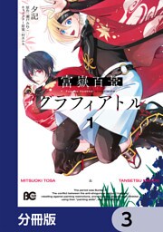 富嶽百景グラフィアトル【分冊版】　3