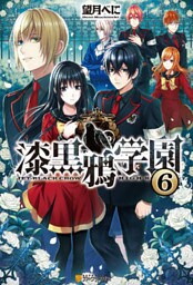 漆黒鴉学園6