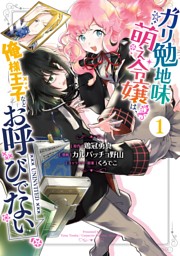 ガリ勉地味萌え令嬢は 俺様王子などお呼びでない 電子書籍 コミック 小説 実用書 なら ドコモのdブック