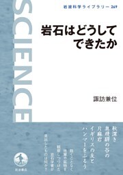 岩石はどうしてできたか