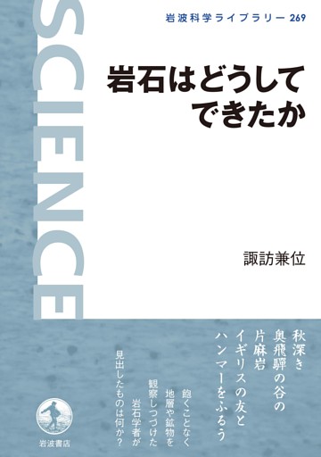 岩石はどうしてできたか