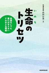 生命のトリセツ　自殺をしても楽にはならないナルホドな理由