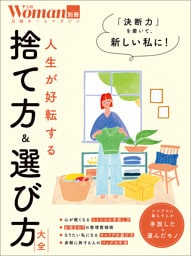 人生が好転する 捨て方＆選び方大全