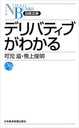デリバティブがわかる