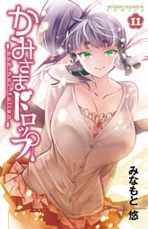 かみさまドロップ【電子特別版】　（11）