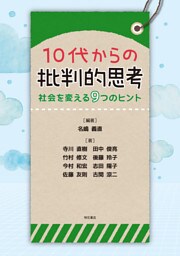 10代からの批判的思考――社会を変える9つのヒント