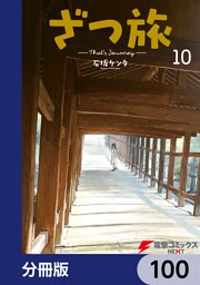 ざつ旅-That’s Journey-【分冊版】　100