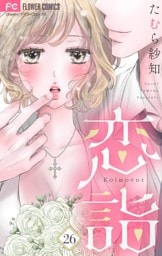 恋詣【マイクロ】（２６）