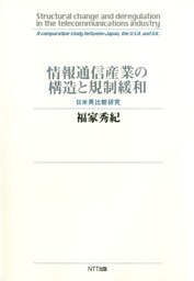 情報通信産業の構造と規制緩和 : 日米英比較研究