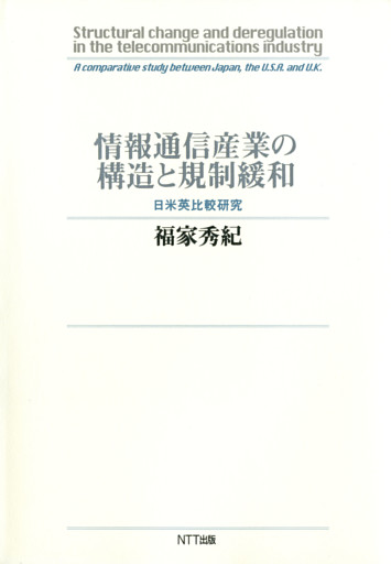 情報通信産業の構造と規制緩和 : 日米英比較研究