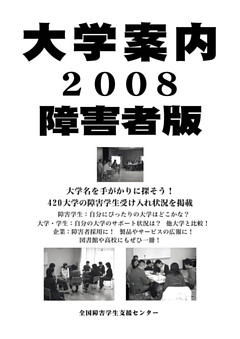 大学案内2008障害者版