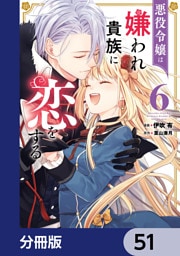 悪役令嬢は嫌われ貴族に恋をする【分冊版】　51