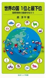 世界の国１位と最下位――国際情勢の基礎を知ろう――