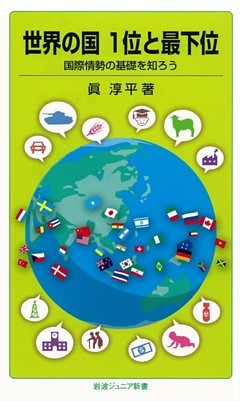 世界の国１位と最下位