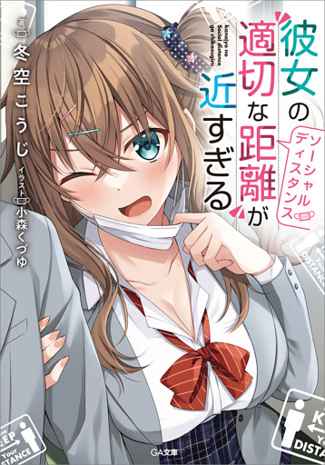 「彼女の“適切な距離（ソーシャルディスタンス）”が近すぎる」シリーズ