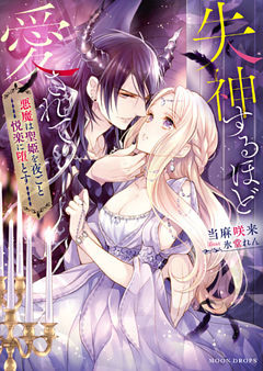 失神するほど愛されて　悪魔は聖姫を夜ごと悦楽に堕とす【dエディション】