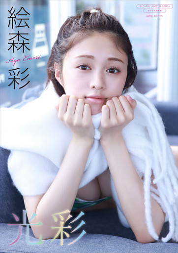【デジタル限定】絵森彩 写真集 『 光彩 』