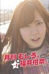 月刊 むしろ、福井柑奈。 Vol.1
