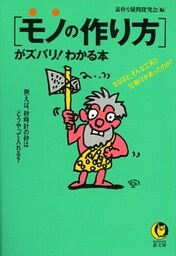「モノの作り方」がズバリ!わかる本