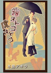 兎オトコ虎オトコ［ばら売り］第14話