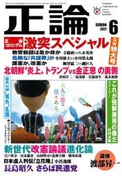月刊正論2017年6月号