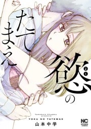 慾のたてまえ【単話版】第29話 何やってんの②