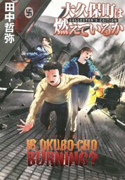 大久保町は燃えているか