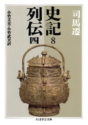 史記８　列伝四