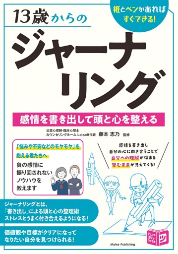 13歳からのジャーナリング 感情を書き出して頭と心を整える 紙とペンがあればすぐできる！