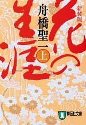 花の生涯（上）